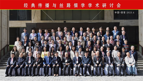 经典传播与丝路儒学学术研讨会在西安成功举行