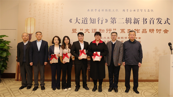 《大道知行——国际儒学联合会系列讲座(第二辑)》新书首发式暨系列作品研讨会成功举办