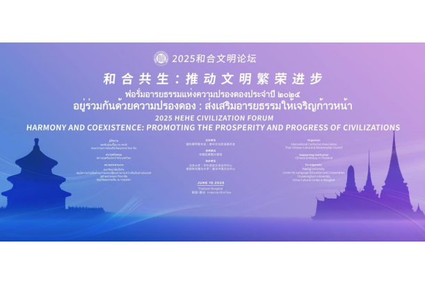 2025和合文明论坛即将在泰国举办