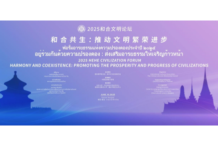 2025和合文明论坛即将在泰国举办