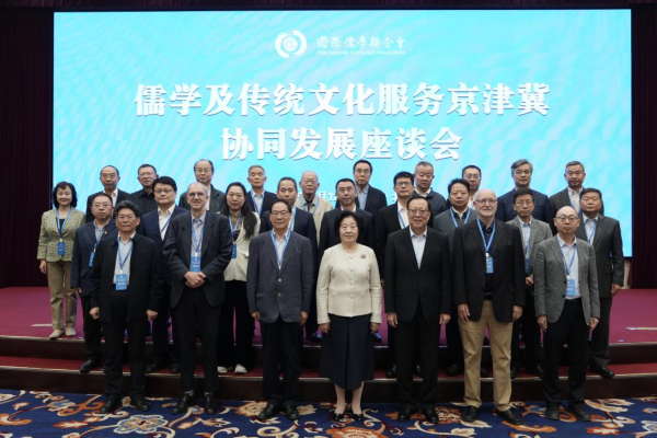 儒学及传统文化服务京津冀协同发展座谈会在京举行
