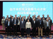 儒学及传统文化服务京津冀协同发展座谈会在京举行